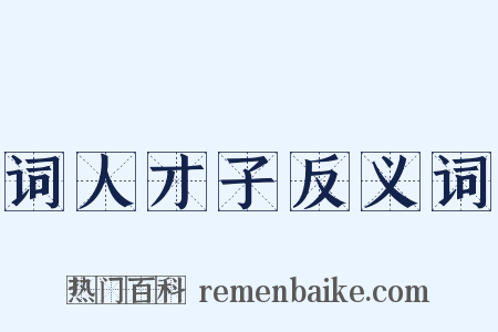 词人才子反义词是什么意思的图片